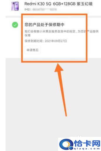 红米手机怎么查保修日期