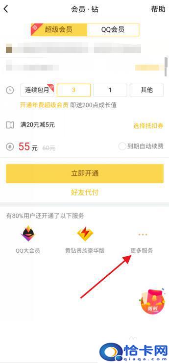 qq绿钻手机怎么开通？手机QQ绿钻开通流程