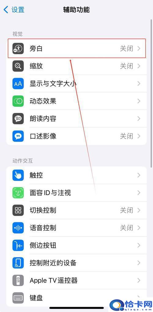 苹果六如何关闭手机旁白？iphone苹果手机如何解除旁白模式