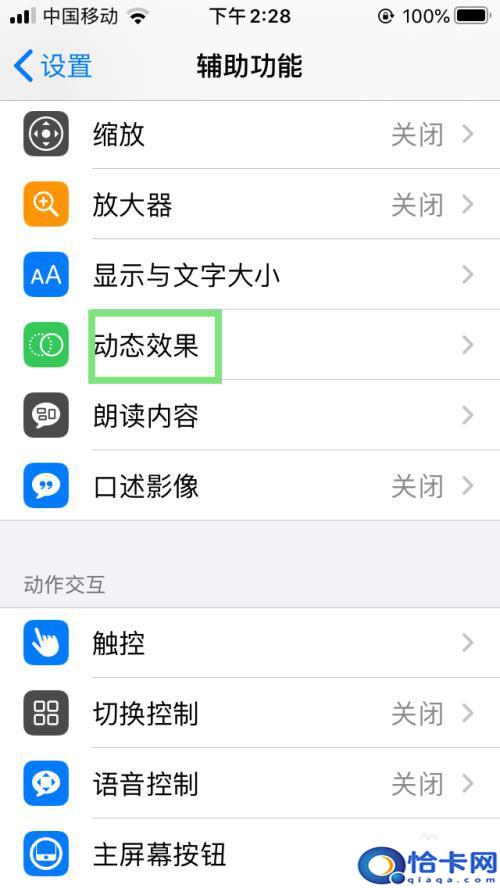 手机的动态栏怎么开启？iPhone动态效果功能设置方法