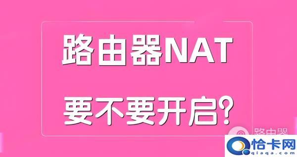 路由器NAT是什么模式？NAT要打开吗？-趣考网