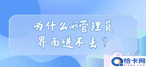 wifi管理员界面进不去是为什么 进不去wifi管理员界面的解决办法