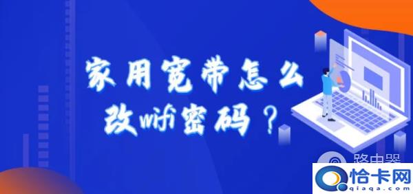 家用宽带如何修改wifi密码 家用宽带wifi密码修改教程