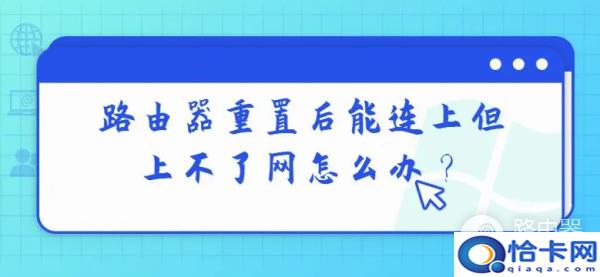 路由器重置后能连上但是无法上网怎么办 路由器重置后能连上但没网的解决方法-趣考网