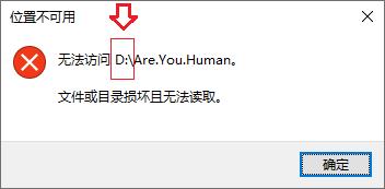 打开目录时提示“文件或目录损坏且无法读取”解决方法