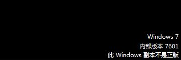 win7系统提示“内部版本7061 此Windows副本不是正版”解决方法，win7激活水印去除方法