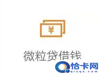 为什么我手机上没有微粒贷应该怎么开通-趣考网