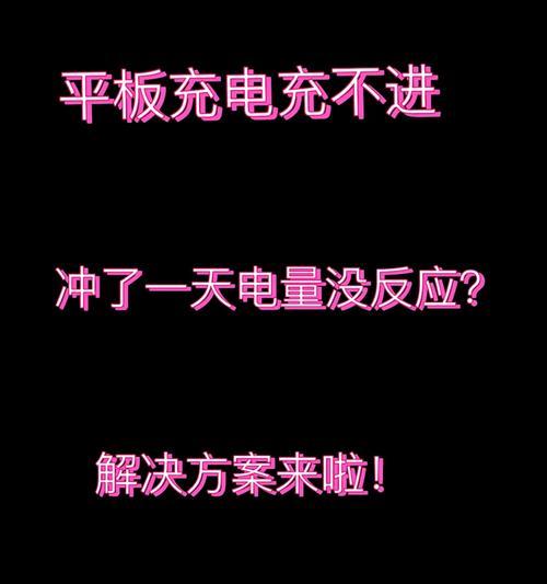 平板电脑充电口损坏？有哪些应急或修复方法？