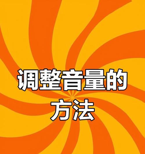 电脑安卓键盘声音设置方法是什么？如何调整键盘声音？