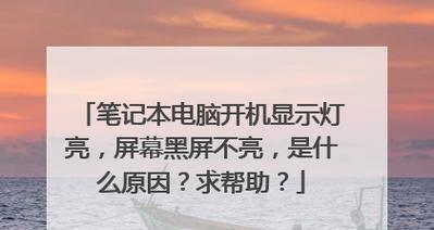 重启电脑时屏幕黑屏怎么回事？可能的原因是什么？