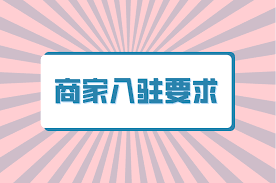 京东外卖商家入驻费用是多少？京东外卖入驻需要多少费用-趣考网