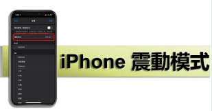 iphone如何关闭震动提示？iphone关闭震动设置方法