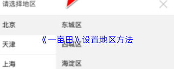 一亩田如何更改地区设置？一亩田地区修改方法-趣考网