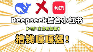 用DeepSeek制作小红书笔记的方法？探索DeepSeek创作小红书内容技巧-趣考网