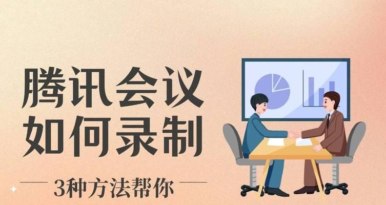 腾讯会议录制怎么录制电脑声音？操作流程是什么？