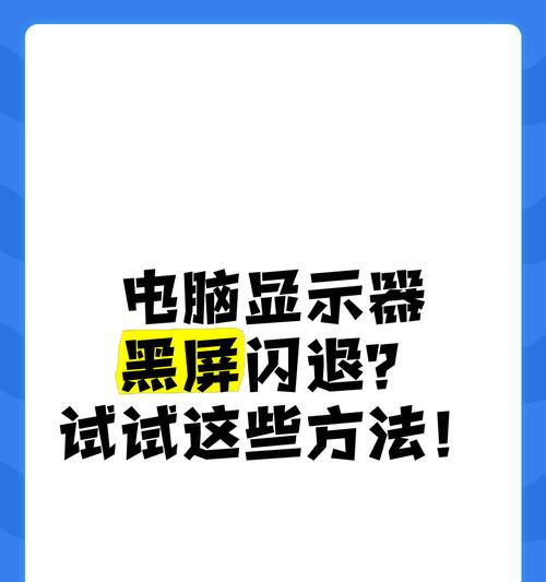 电脑显示屏占用空间大且黑屏？解决方法和建议是什么？