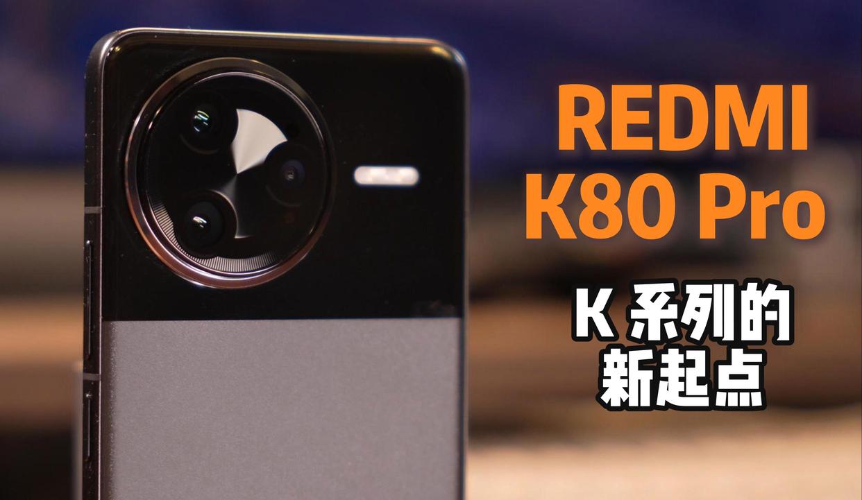 红米Redmi K80怎么样?值得购买吗?