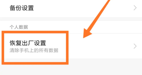 小黄蜂手机怎么恢复出厂设置教程