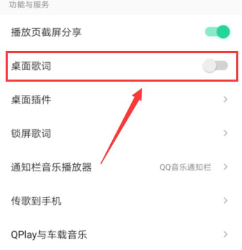 qq音乐把歌词放在手机屏幕上怎么设置