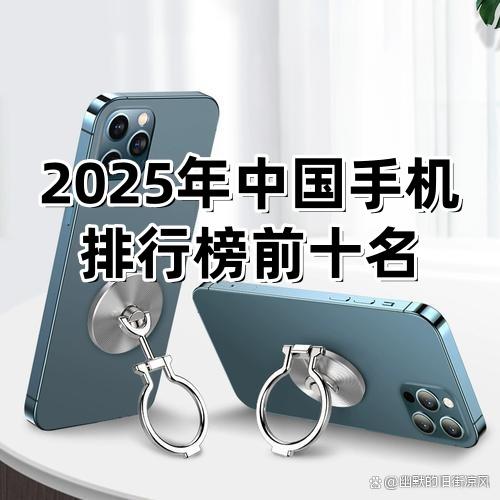 2025年中国手机排行榜前十名（国内手机品牌排行榜前十名）