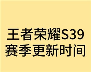 王者荣耀新赛季s39开始时间是多少？王者荣耀新赛季段位继承是按最高段位算吗