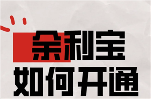 支付宝余利宝怎么开通？支付宝余利宝一万块钱收益多少