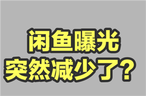 闲鱼曝光率突然降低咋回事？闲鱼曝光率怎么提高-趣考网