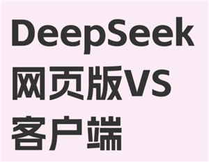 deepseek网页版免费入口怎么进入？deepseek网页版和app版有什么区别