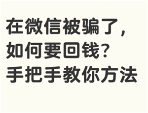 微信转账被骗的钱能追回来吗？微信转账被骗怎么申请强制退款流程