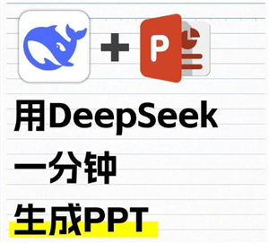 Deepseek自动生成PPT教程？Deepseek自动生成照片的三个步骤-趣考网