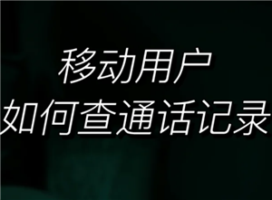 中国移动app可以查通话记录吗？中国移动app可以查多久的通话记录-趣考网