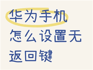 华为手机设置返回键在哪设置？华为手机设置返回三个键怎么调-趣考网