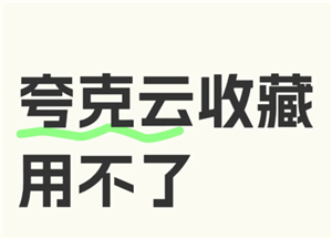 夸克云收藏失败怎么回事？夸克云收藏次数用完怎么办-趣考网