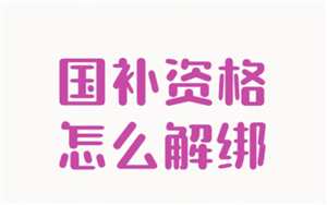 云闪付国补解绑教程？云闪付国补解绑后还能重新领取吗-趣考网