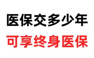 医保交的多少年才能享受终身医保？医保交够25年就不用交了吗-趣考网