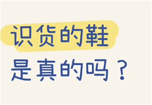 识货app上面买鞋是正品吗？识货app买到假货怎么办-趣考网