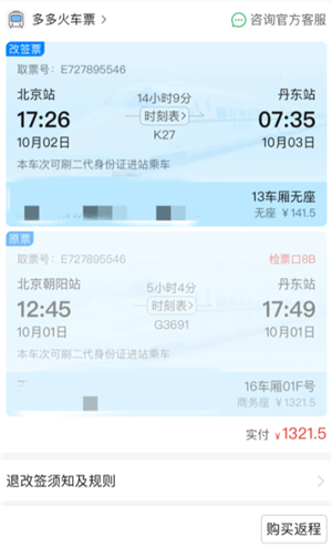 拼多多买火车票可以退票吗？拼多多买火车票可以改签吗