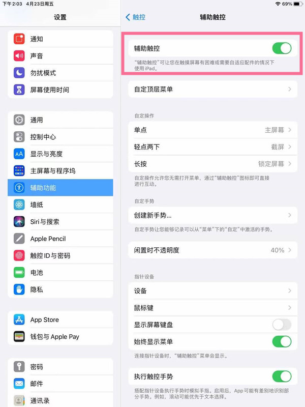 ipad悬浮球怎么设置？ipad悬浮球开启方法