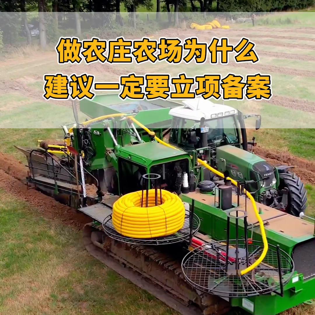 做农业农庄农场项目为什么一定要先立项备案？好处多的多-图2