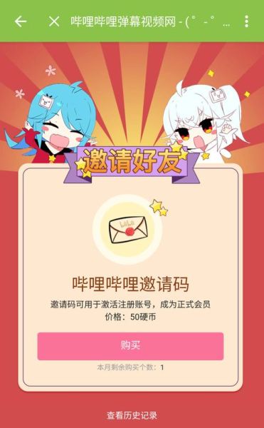 哔哩哔哩邀请码怎么获得 哔哩哔哩会员邀请码-趣考网
