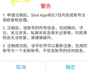 Soul注销了别人看你会显示啥？Soul注销账号要多久才能注销成功