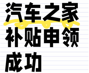 汽车之家补贴怎么领？汽车之家补贴现金是真的吗