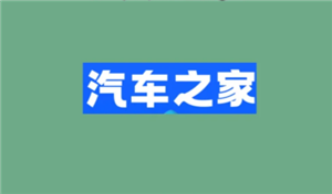 汽车之家电话骚扰怎么关？汽车之家电话骚扰怎么解决