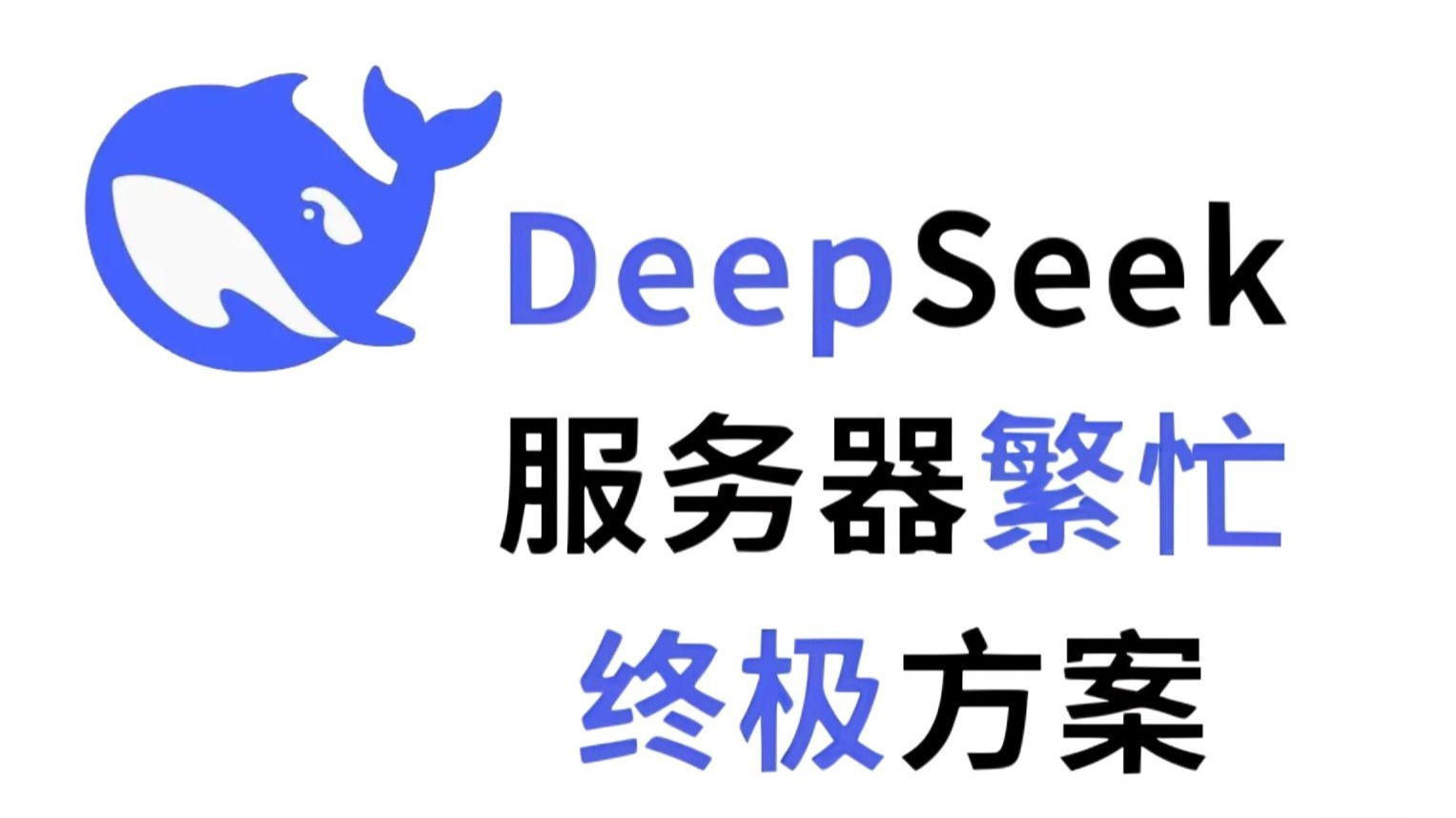 deepseek服务器繁忙怎么解决？为什么deepseek总是服务器繁忙