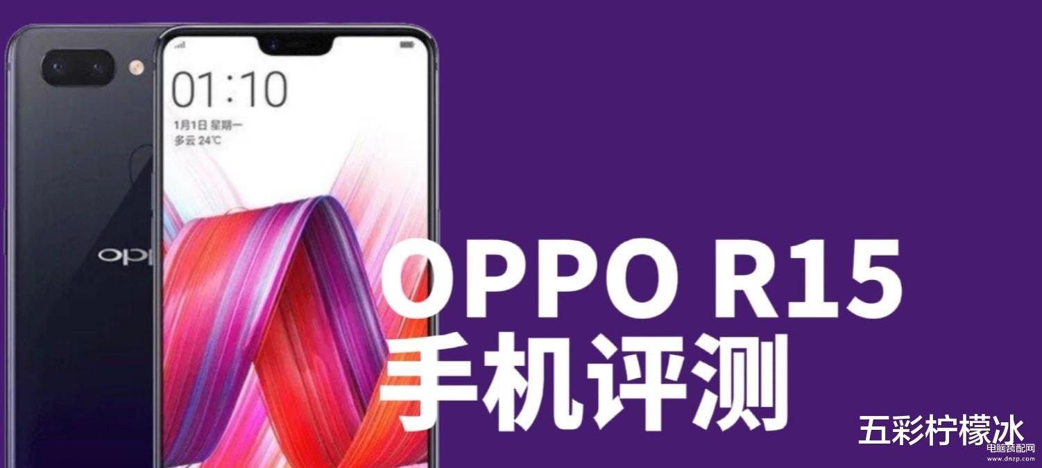 oppor15什么配置（OPPO R15 手机全面介绍）-趣考网