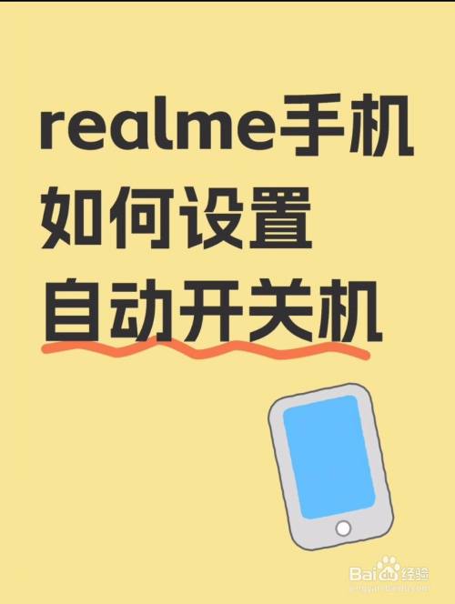 realme手机如何设置自动开关机