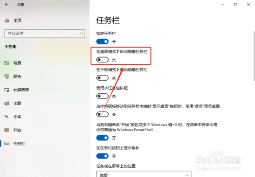 如何取消Windows10系统任务栏自动隐藏设置?