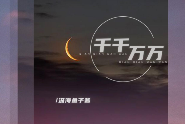 2021十大热门新歌排行榜,新歌热门排名前十-图3