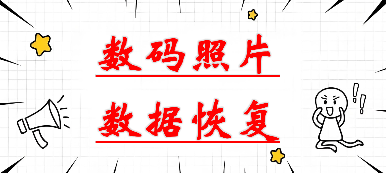 数码照片数据恢复，保护数据不丢失-趣考网