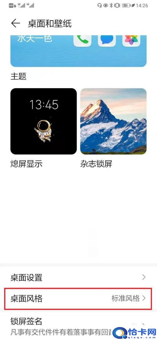 手机屏幕风格怎么更改？华为手机桌面风格设置教程